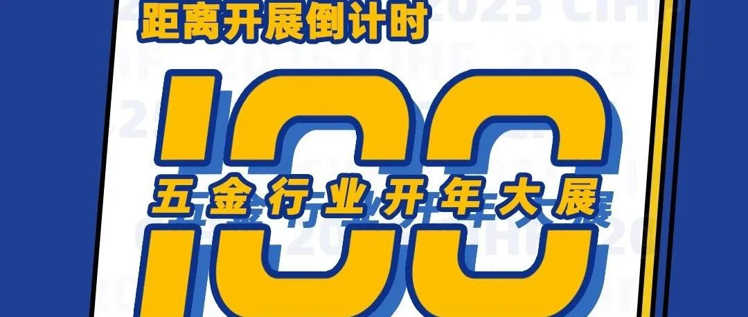 倒计时100天：第三十八届中国国际五金博览会3月24日上海启幕