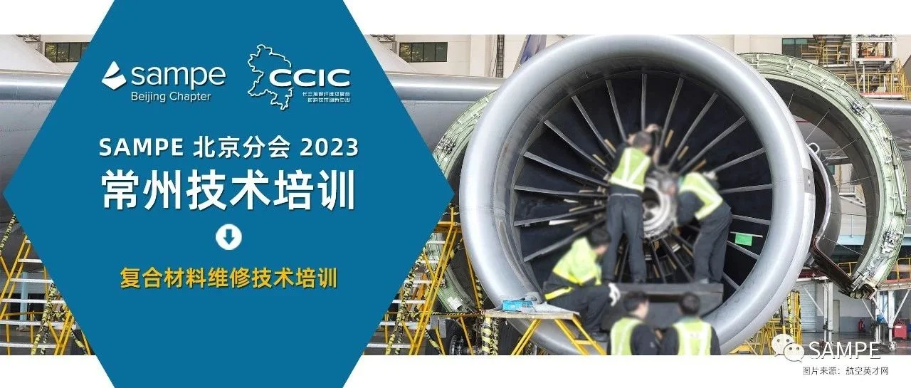 培训日程丨复合材料维修技术培训