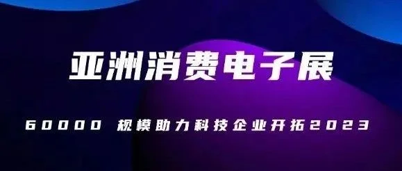 客户誉满，2023CEEASIA亚洲电子消费展一品精彩，相约北京