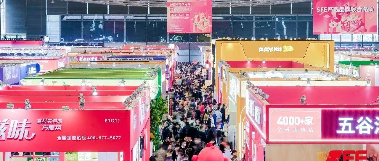 SFE第36届上海国际连锁加盟展盛大开幕，大品牌、新机遇，首日圆满告捷！