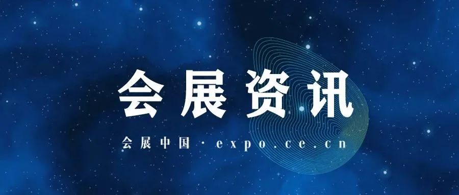 首次在华举办！今天开幕