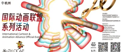 倒计时5天丨洋气！知名国际动画节展将齐聚杭城！