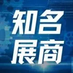 四个展馆热度持续攀升！众多知名品牌正在精彩展示中
