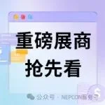 重磅展商抢先看！NEPCON China 2024汇聚各大展商，共绘电子制造行业新蓝图