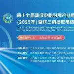 关于举办“第十七届集成电路封测产业链创新发展论坛(2025年)暨长三角集成电路先进封装发展论坛”的通知