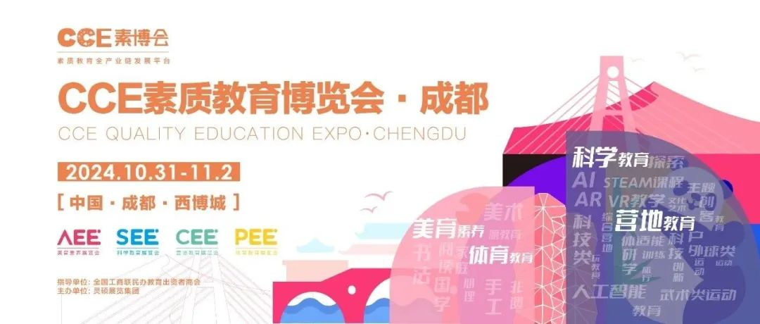 亮点一览！2024CCE素质教育博览会 感恩相遇，步履不停，共赴蓉城！