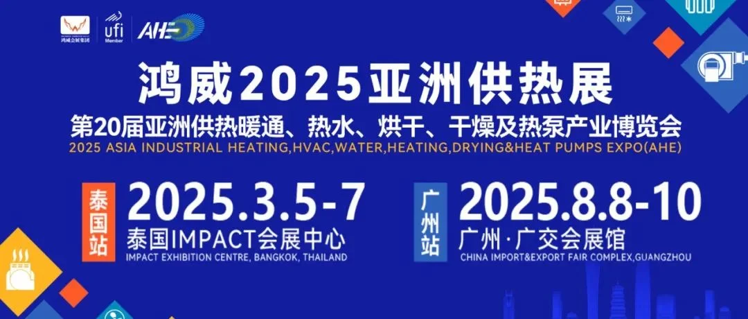 报名从速！新年新气象，您所期待的2025供热展全新奉上