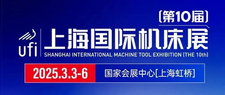 开工啦！2025机床展开年第一场3月3-6日在上海隆重举办，展位+门票