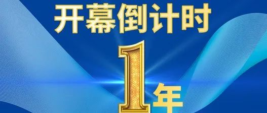 BICES 2025倒计时一周年，确认参展展商已超百家