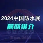 屋面解决方案主题展区（九）丨东方雨虹瓦、桑尼、瓦德、昆吾世纪、曼筑、麒麟阁、丽屋美墅、永得宁、金鑫雅居即将登陆2024中国防水展