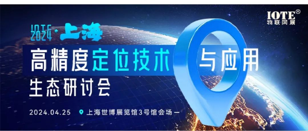 说了这么多年的高精度定位市场终于要崛起了！ |  高精度定位会议邀请函