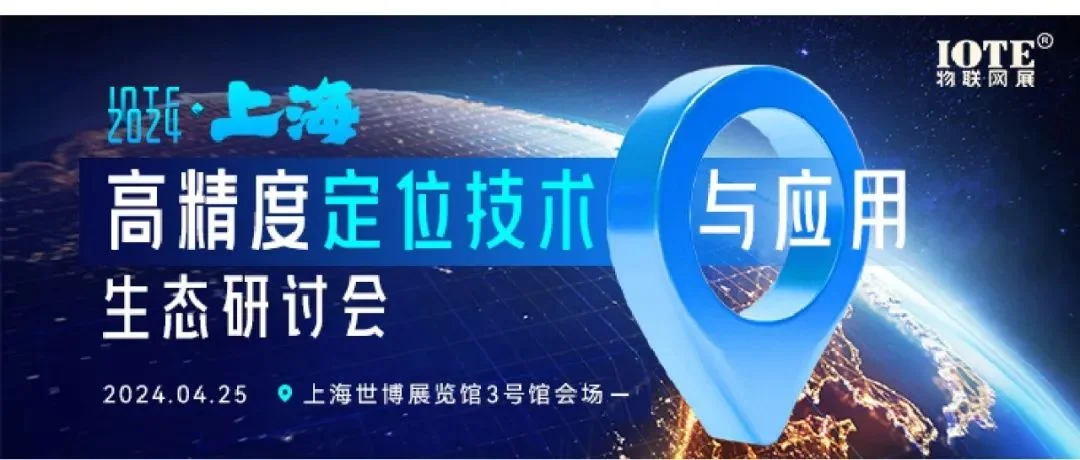 说了这么多年的高精度定位市场终于要崛起了！ |  高精度定位会议邀请函