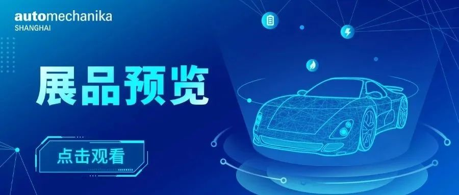 AMS24新能源及智能网联亮点展品及技术预览