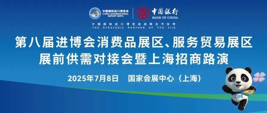 第八屆進博會消費品展區、服務貿易展區展前供需對接會暨上海招商路演順利舉辦