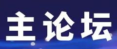 主論壇丨2025世界人工智能大會(huì)主論壇開啟預(yù)約！觀AI星河，攬智能脈搏