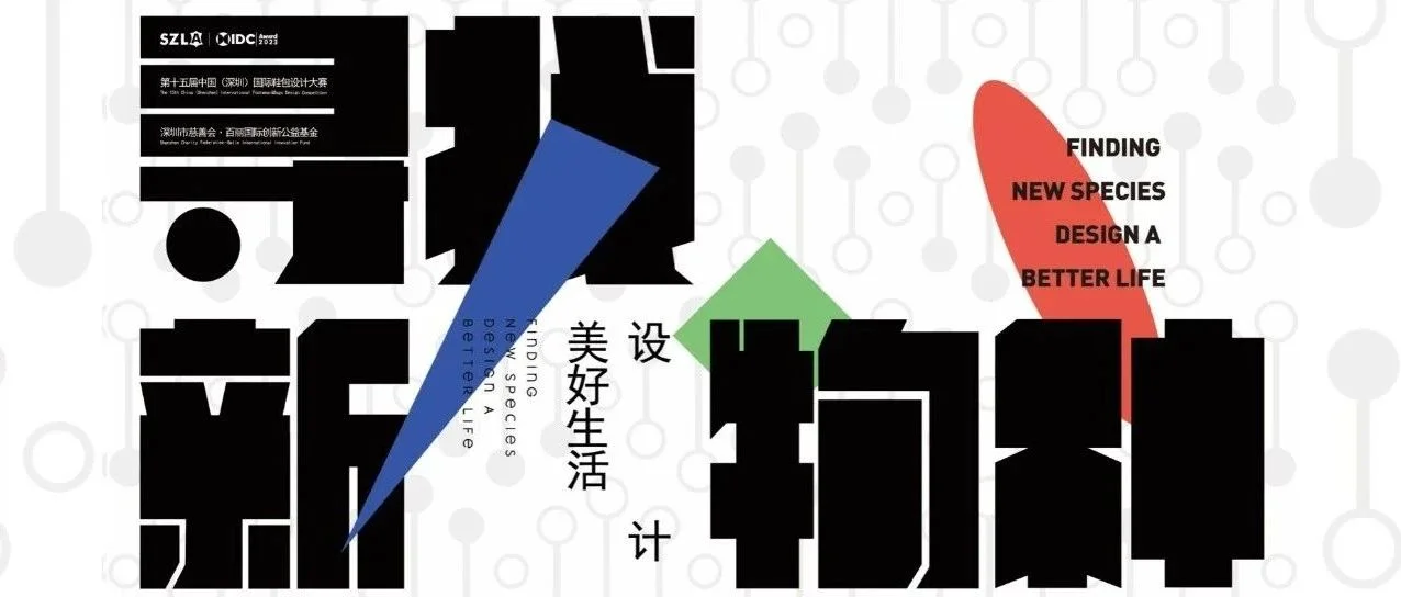 寻找鞋包新物种｜第十五届中国（深圳）国际鞋包设计大赛，报名启动！