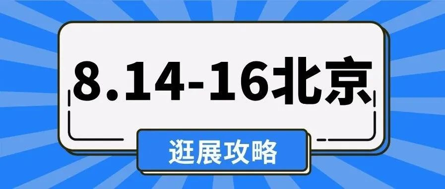 明日（8.12）中午12点截止预登记！第52届北京礼品家居展“终极版”攻略来了！！