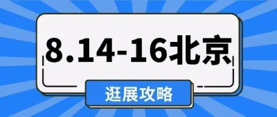 明日（8.12）中午12点截止预登记！第52届北京礼品家居展“终极版”攻略来了！！