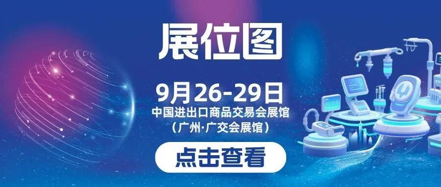 第92届CMEF展位图正式发布！10天后广州见！