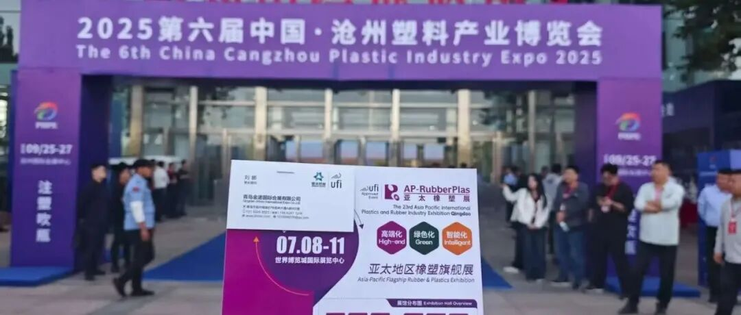 全球观众盛邀行第11站：2026亚太橡塑展走进华北塑料展，邀约塑料制品采购商