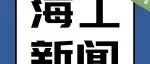 海上脱碳和数字化！ ABS与Seatrium签约！