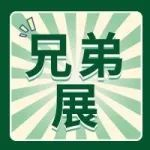【兄弟展】博华四月海南展丨第四届中国国际消费品博览会海口国际游艇展即将盛大启幕！