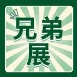 【兄弟展】博华四月海南展丨第四届中国国际消费品博览会海口国际游艇展即将盛大启幕！
