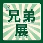 【兄弟展】博华四月海南展丨第四届中国国际消费品博览会海口国际游艇展即将盛大启幕！