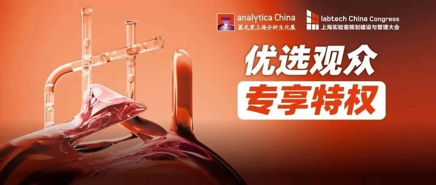 2024慕尼黑上海分析生化展 | 优选观众特权，尽享观展惊喜！