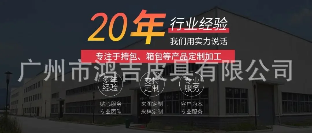 2025上海国际箱包展品牌展商推荐|广州市鸿吉皮具有限公司