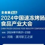 最新日程！中国速冻烤肠食品产业大会邀请函及日程｜全国速冻食品展系列活动