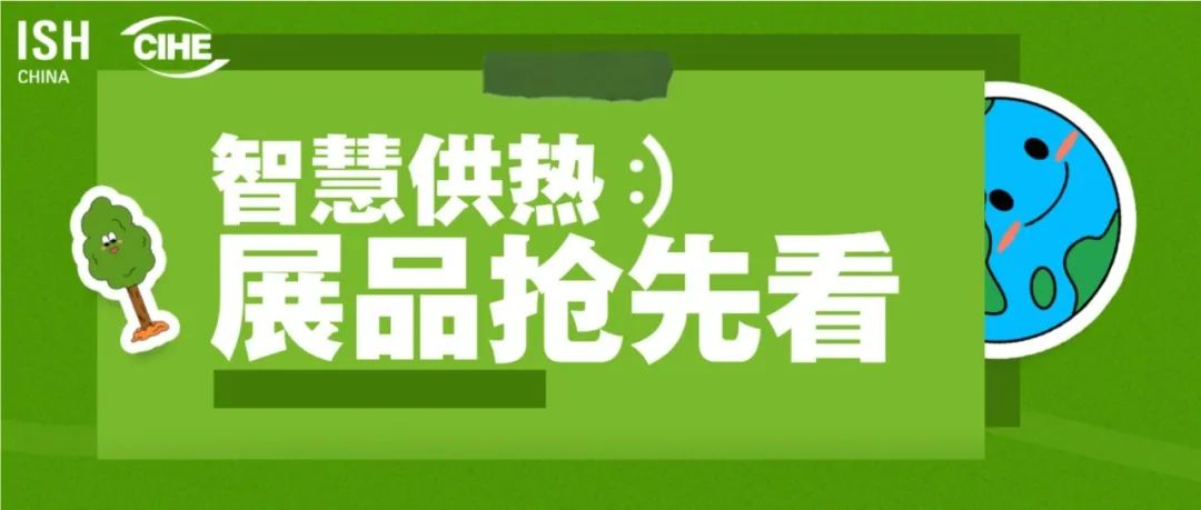 智慧供热新风向 | 持续闪耀2025中国供热展（二）