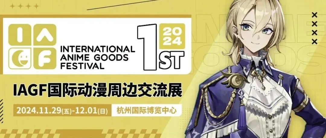 超大规模官方周边谷子展首届来袭！现场有哪些好玩的？