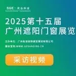 采訪視頻│第15屆廣州遮陽門窗展│廣州中裁科技 - 軟性材料剪裁專家
