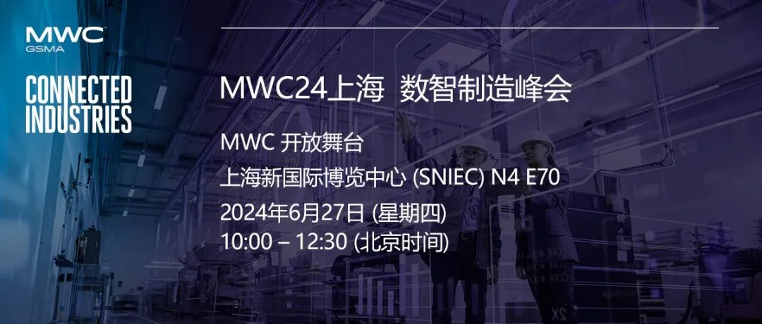 2024 MWC上海｜数智制造峰会