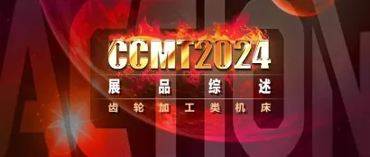 CCMT2024展品综述 | 齿轮加工类机床