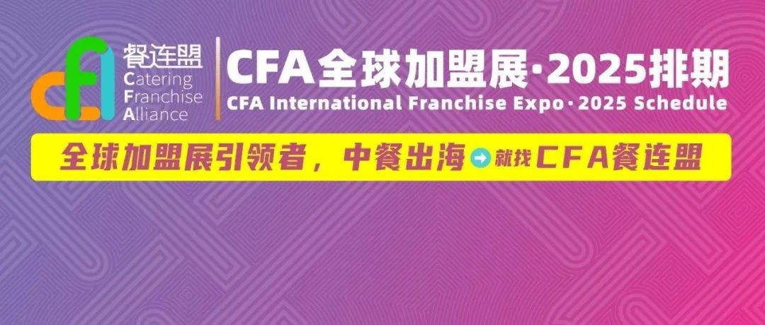 年度发布 || CFA2025全年展会排期：涉及中国、越南、印尼、马来、泰国、菲律宾、沙特