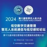 [论坛报名]低空数字交通管理论坛暨无人系统通信与低空经济感知论坛报名通道已开启！