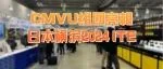 CMVU组团亮相2024 ITE日本横滨国际画像机器展！