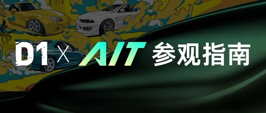 AIT东莞改装展参观指南！10.18-20东莞见！