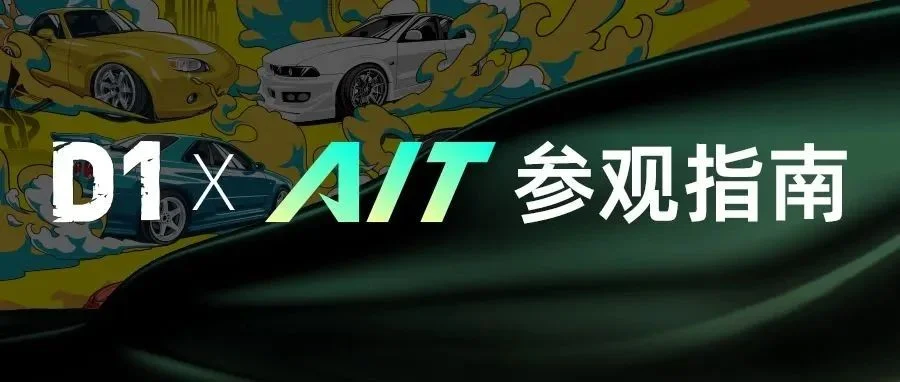 AIT东莞改装展参观指南！10.18-20东莞见！