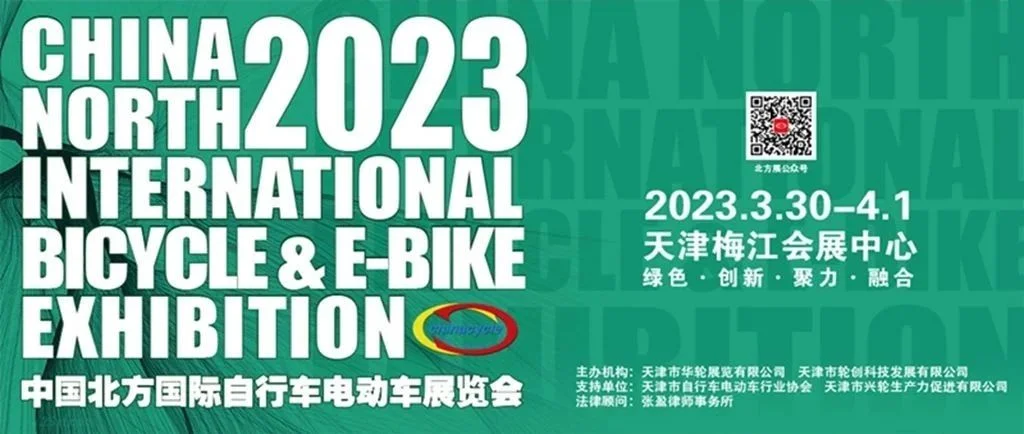 第二十一届中国北方国际自行车电动车展览会即将开幕
