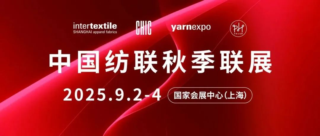 见证纺织力量，共绘发展新篇！ 2025中国纺联秋季联展将于9月2—4日在上海举办