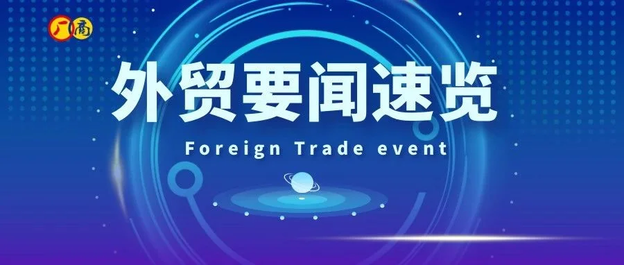 資訊 | 最近外貿(mào)要聞速覽