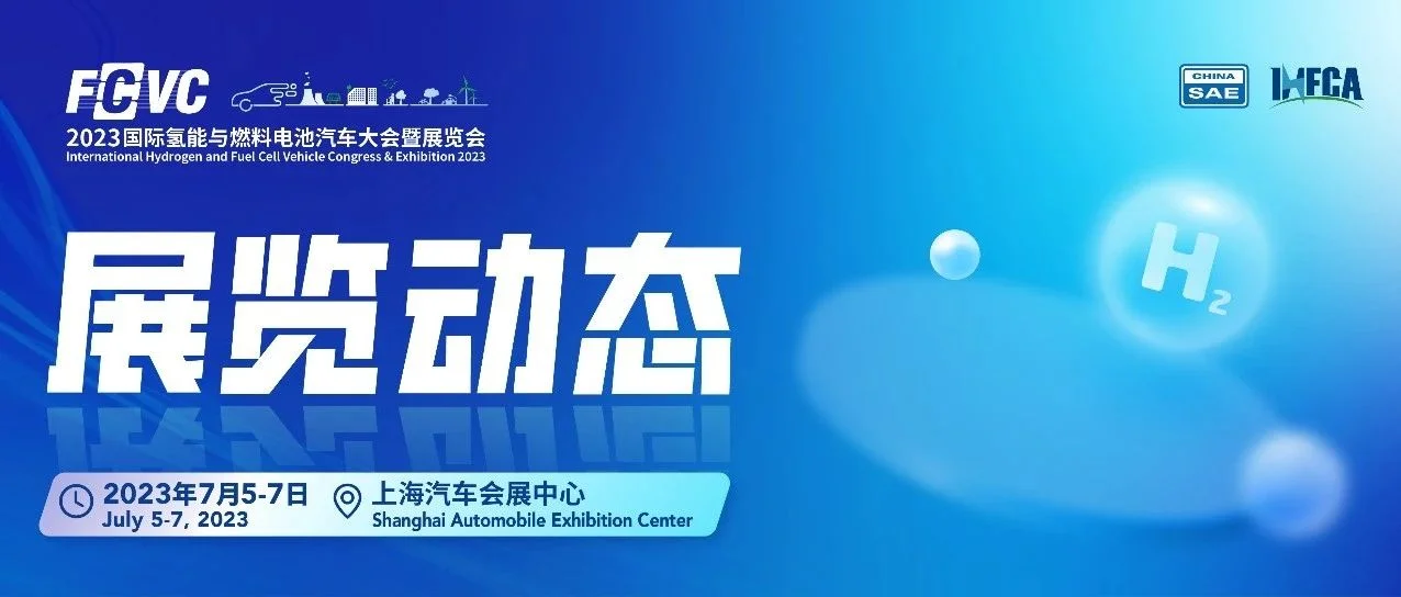 聚焦燃料电池双极板，FCVC最新展览速递