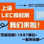 LEC參展 | 7.16-7.18與潤竹相約上海LEC全球授權(quán)展