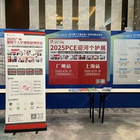 科技驱动，连接全球|PCE口腔用品展出席第十六届五省一市日化联合会议