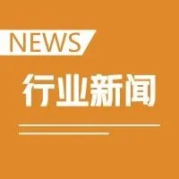 【行业新闻】国家开会，全国耗材集采计划公布