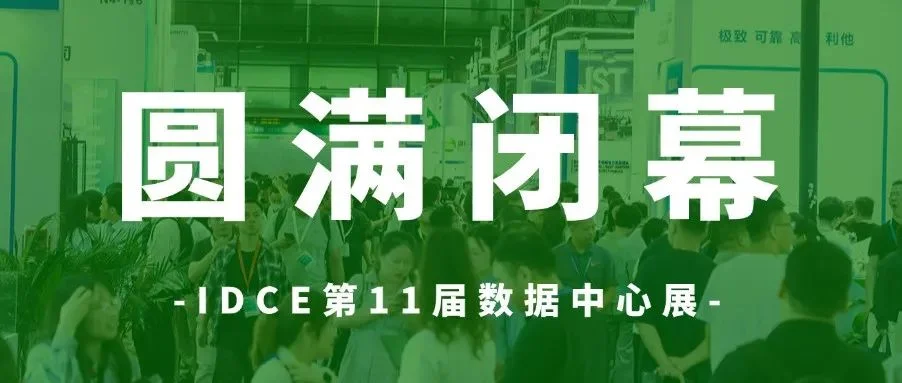 第11届上海国际数据中心产业展圆满闭幕！