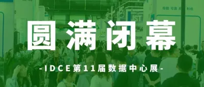 第11届上海国际数据中心产业展圆满闭幕！